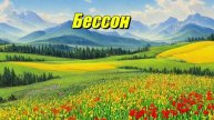 Бессон