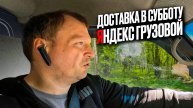 ЯНДЕКС ГРУЗОВОЙ. ПОДРАБОТКА В СУББОТНИЙ ДЕНЬ