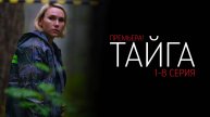 Тайга 5 серия сериал мелодрама премьера 2025