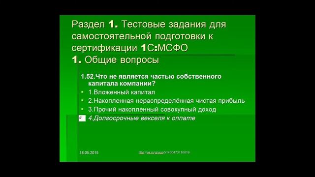 Ответы на тесты 1С МСФО Профессионал Вопрос 1.52