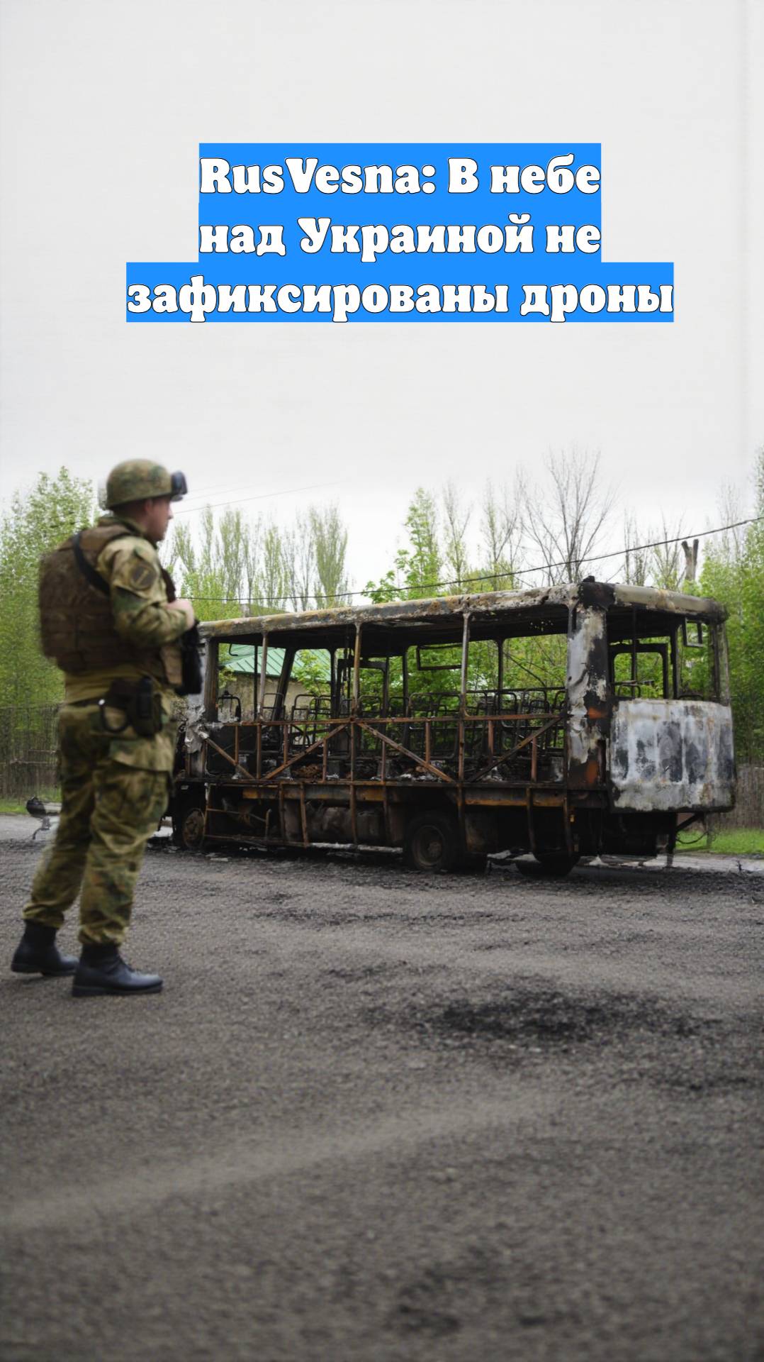 RusVesna: В небе над Украиной не зафиксированы дроны