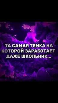 смотри описание профиля #деньги #заработок #заработок?