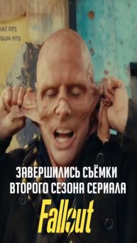 ЗАВЕРШИЛИСЬ СЪЁМКИ 2 СЕЗОНА СЕРИАЛА FALLOUT #fallout #фаллаут #сериалфаллаут #сериалfallout #гуль