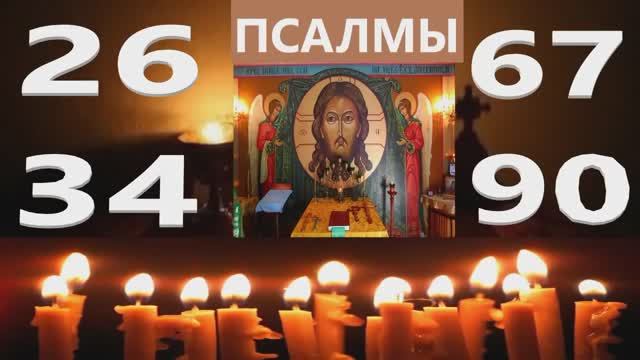 Враги Отойдут прочь!  Испытайте Силу этих Псалмов! _ Псалмы 26 34 67 90