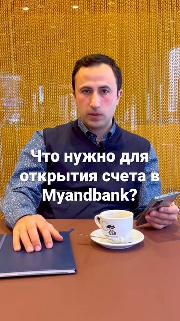 Что нужно для открытия счета в Myandbank?