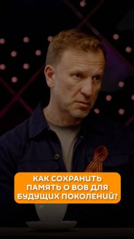 Как сохранить память о ВОВ для будущих поколений?