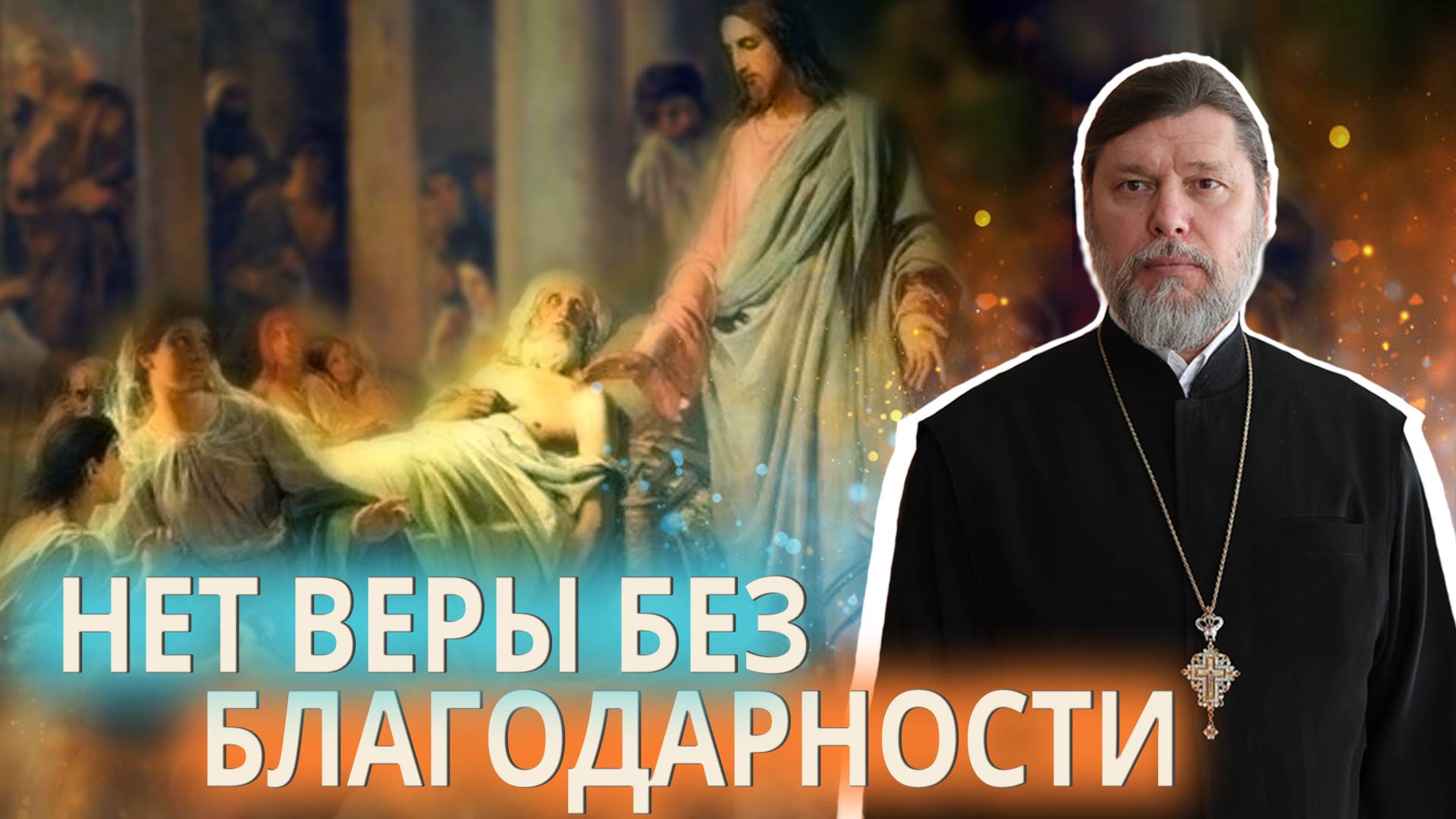 Нет веры без благодарности