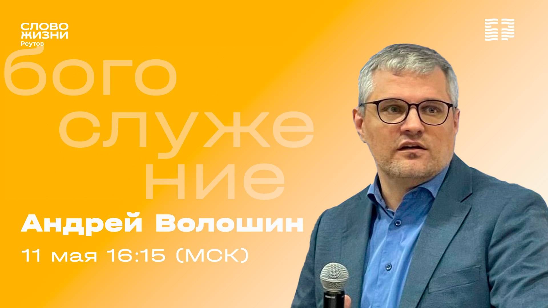 Андрей Волошин. ХРИСТИАНИН ЭТО... Слово Жизни Реутов. 11 мая  2025.