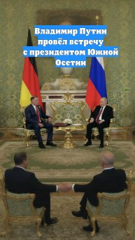 Владимир Путин провёл встречу с президентом Южной Осетии