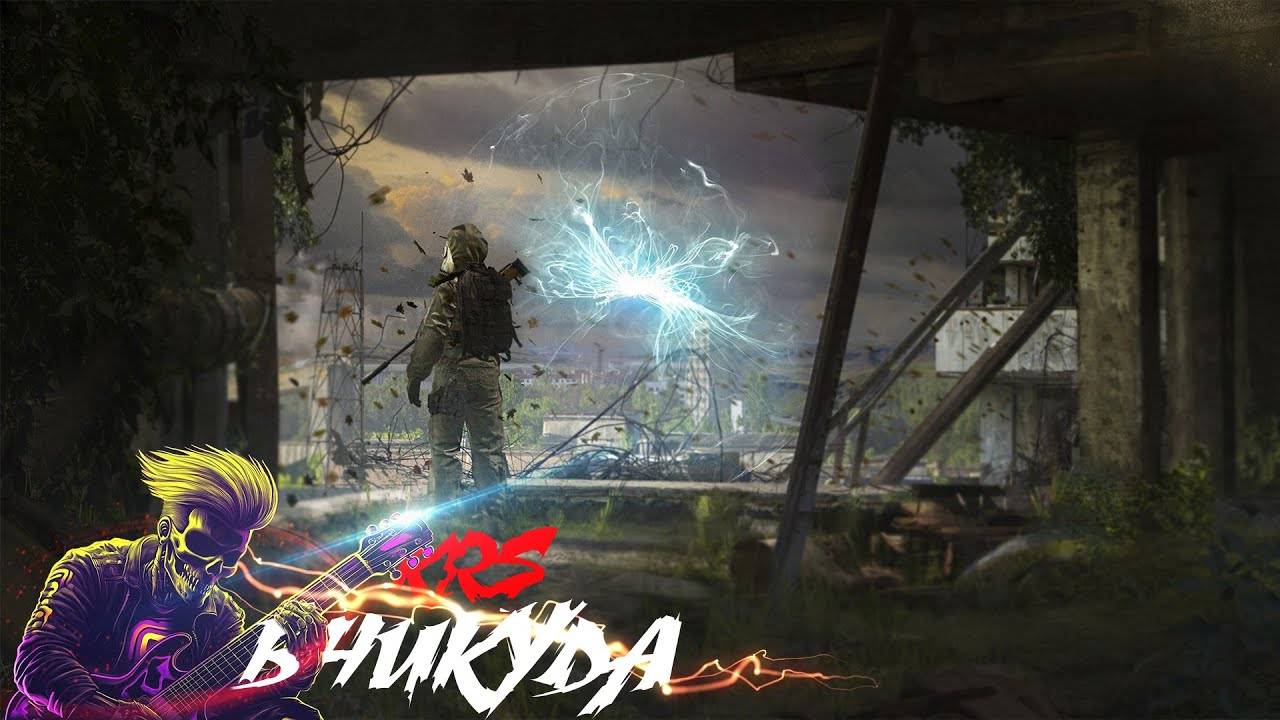 В никуда (Песня про S.T.A.L.K.E.R.)