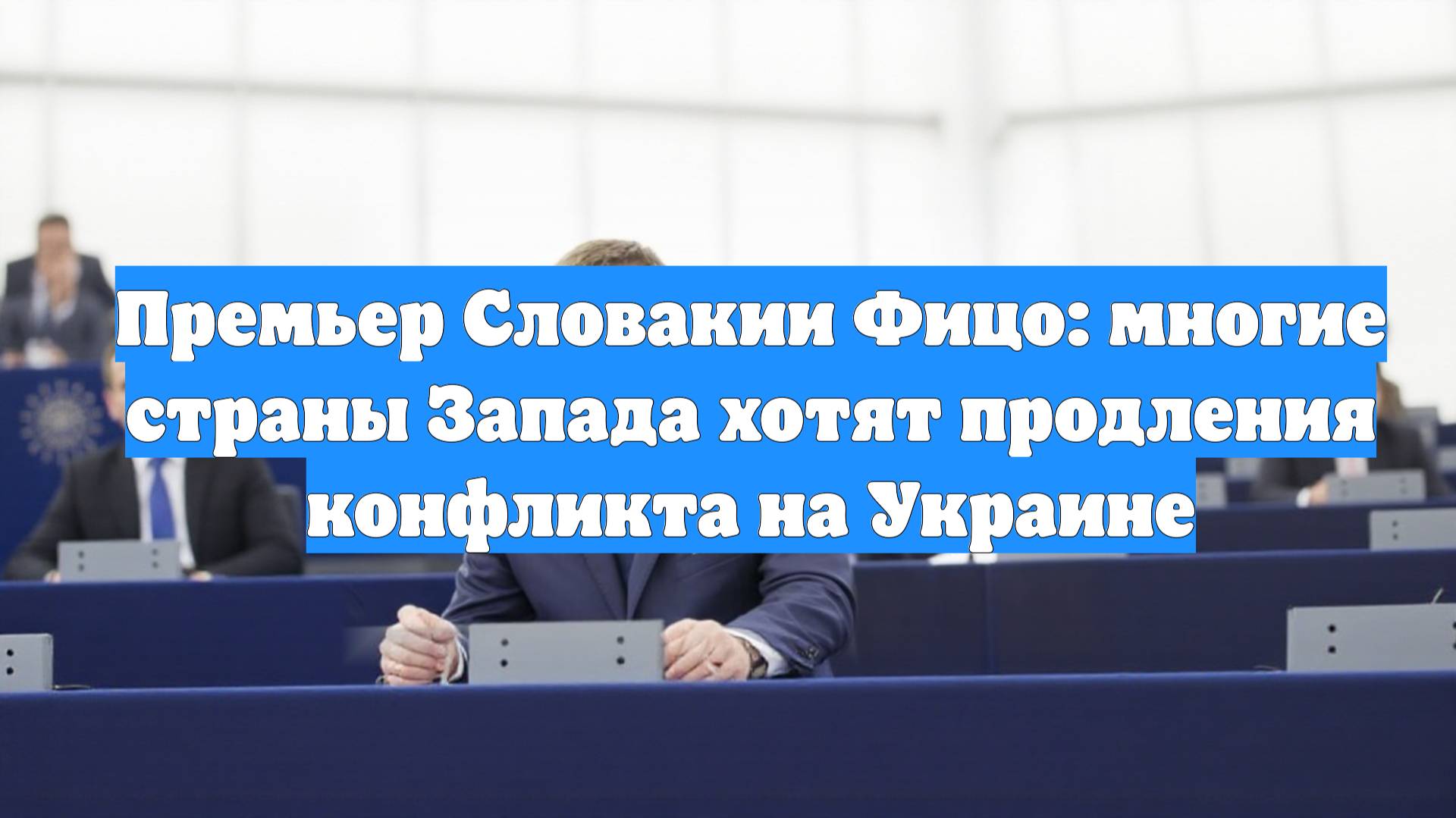 Премьер Словакии Фицо: многие страны Запада хотят продления конфликта на Украине