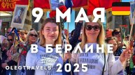 ПРОВОКАЦИИ, ФЛАГИ, УКРАИНЦЫ - БЕССМЕРТНЫЙ ПОЛК 2025 | БЕРЛИН | ДЕНЬ ПОБЕДЫ В ГЕРМАНИИ