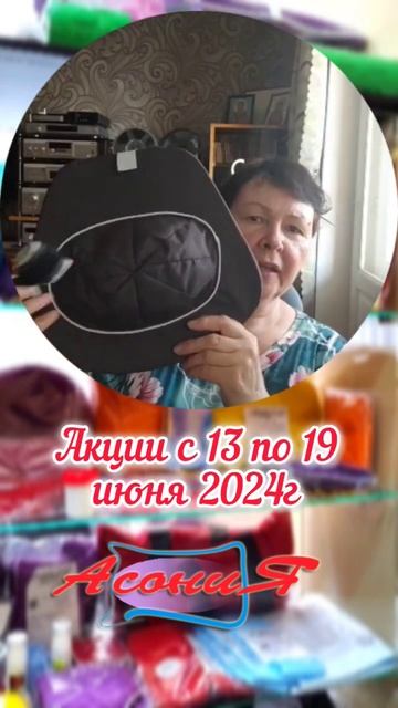 Асония - акции с 13 по 19 июня 2024 г #shortsvideo #асония #акции #с