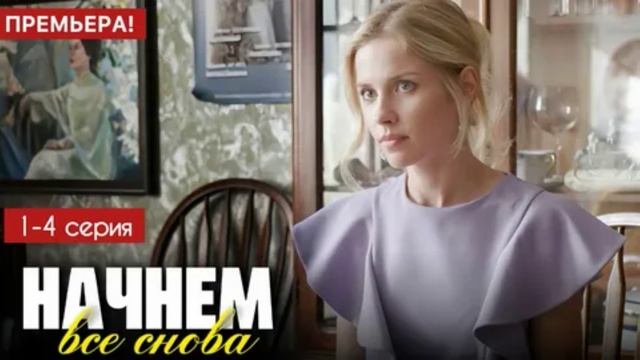 Начнем все снова (2025) 1,2,3,4 серия