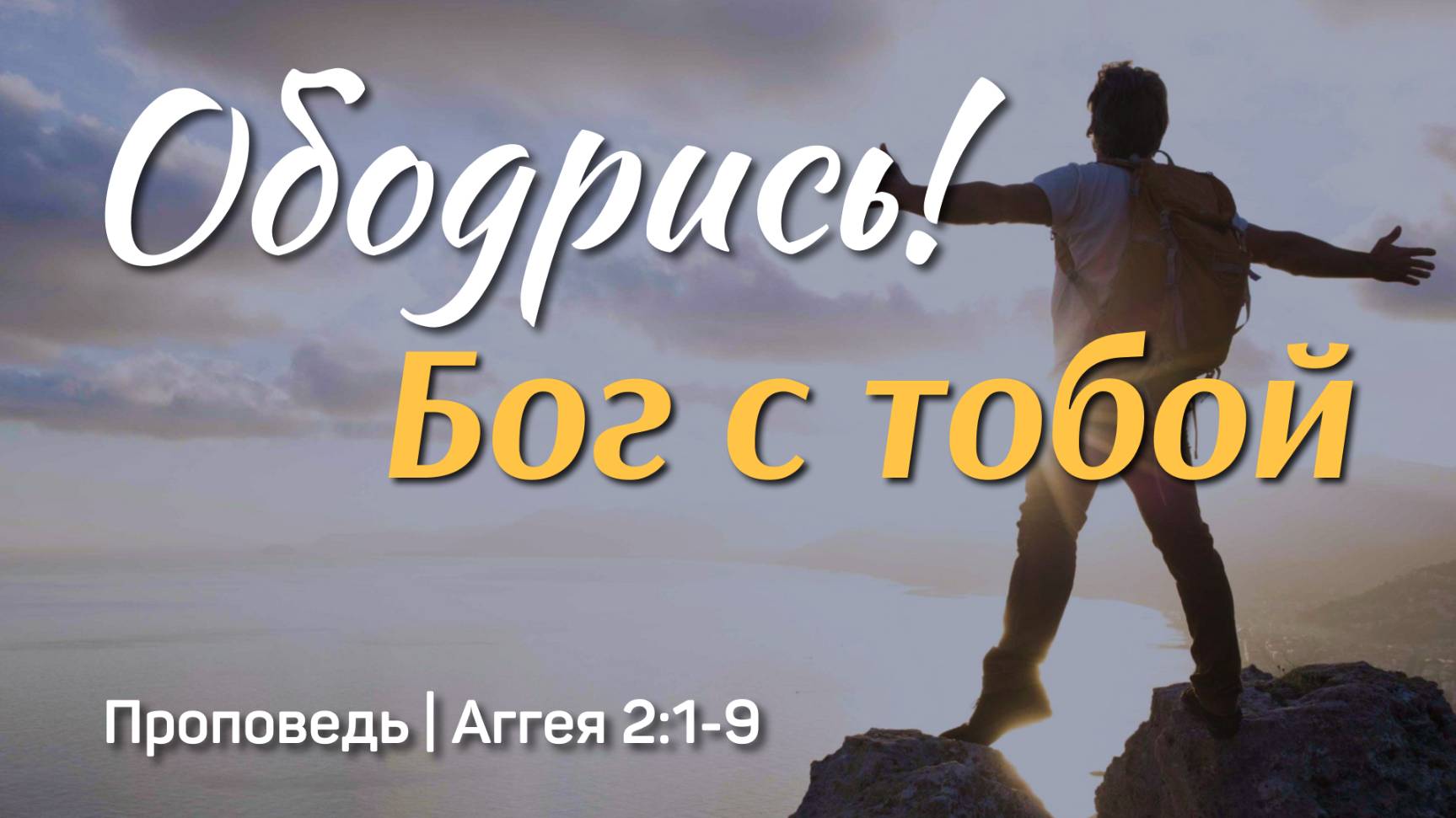 Ободрись! Бог с тобой | Аггея 2:1-9 | Тагир Тухватуллин | 11 мая 2025 г.