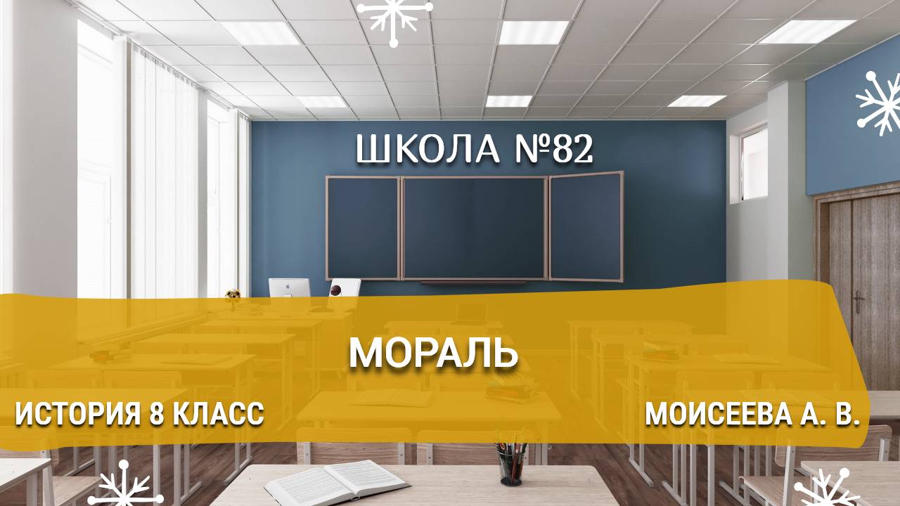 Мораль. Обществознание 8 класс. Моисеева А. В.