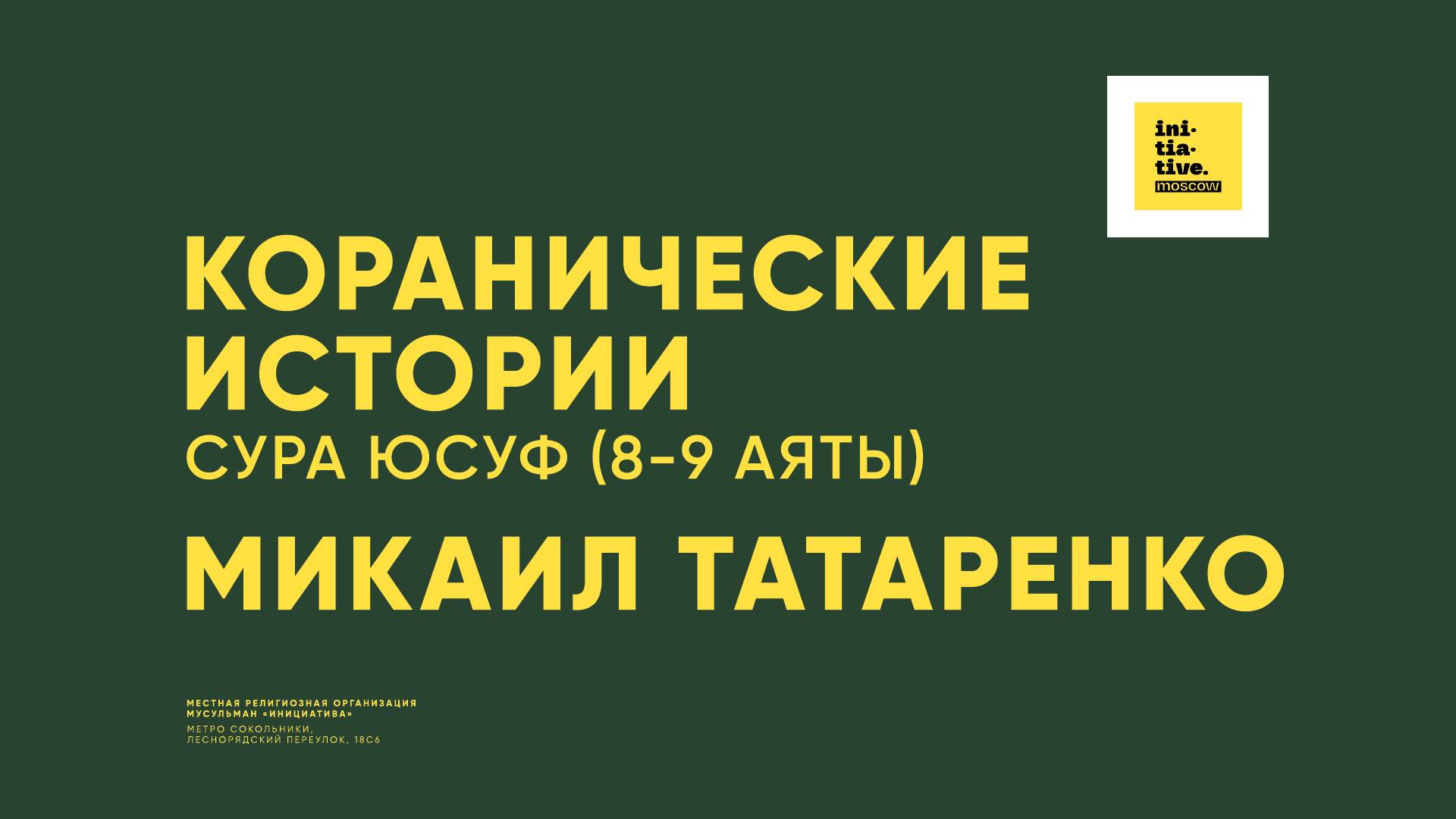 Коранические истории | Сура Юсуф, аяты с 8 по 9