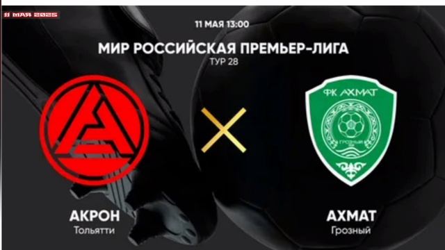 Акрон - Ахмат Матч Премьер Прямой эфир бесплатно РПЛ 28 тур 11.05.2025 Смотреть онлайн Прямая транс