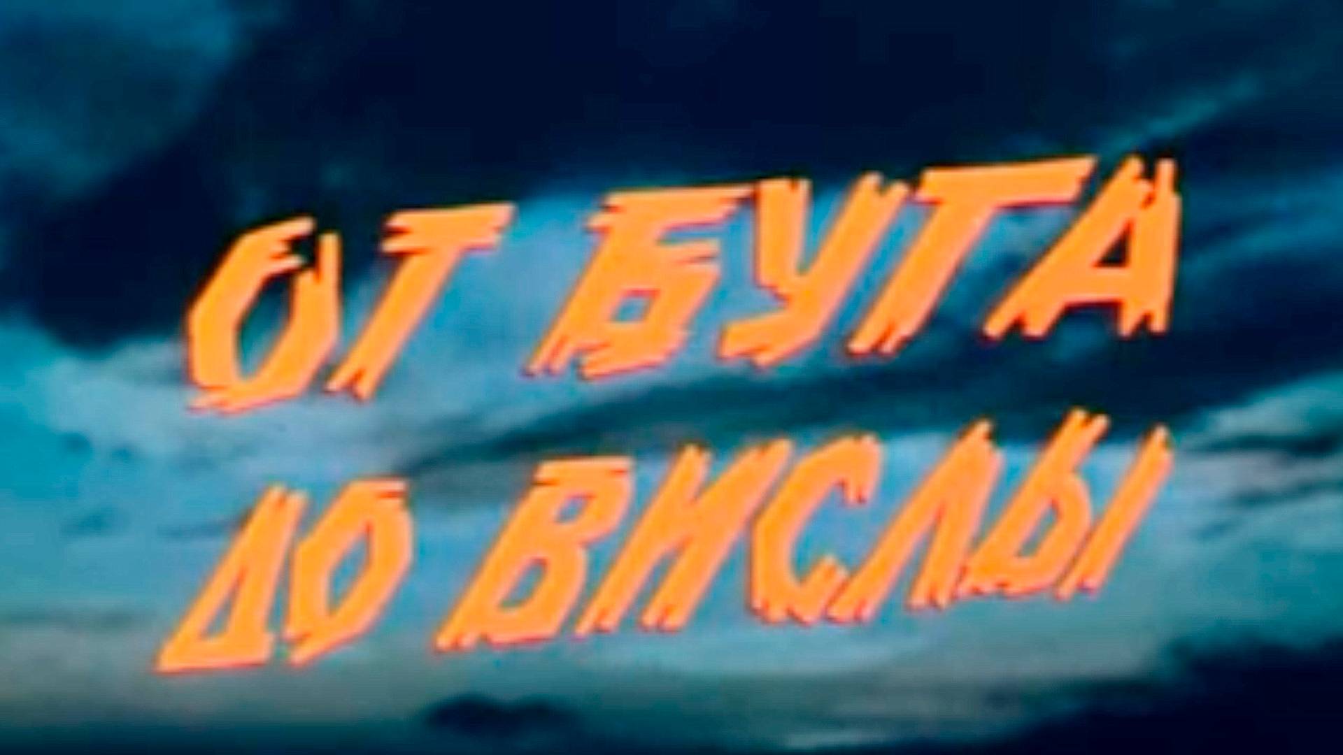 От Буга до Вислы. Русский Исторический канал 365
