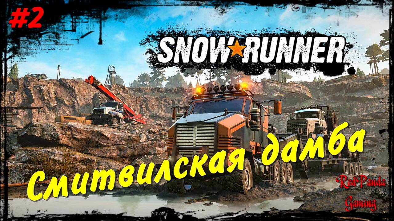 SNOWRUNNER 🔴 Залетаем на Смитвилскую дамбу ( МИЧИГАН ) 🔴 Часть 2