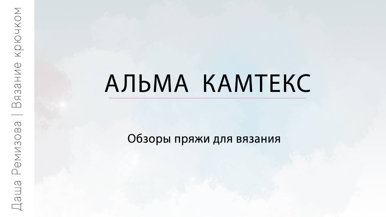 Альма Камтекс - обзор пряжи для вязания игрушек крючком
