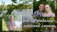 В поисках сазана. 4 дня на рыбалке.