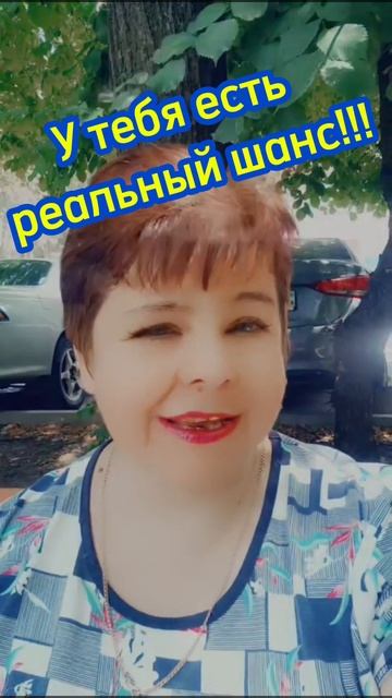 Реальный шанс! #возможность #план #заработок #деньги #у?