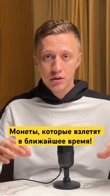 Монеты, которые взлетят в ближайшее время уже на канал