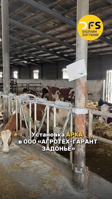 Установка АРКА в ООО "Агротех-Гарант Задонье"