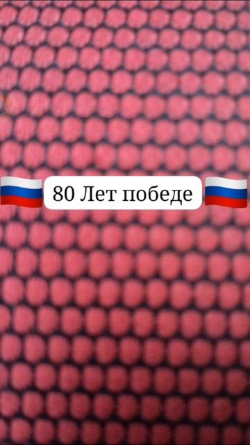 Поздравляю с 9 Мая