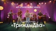 Кавер-группа "ТриждыДва" - APT (cover music video)