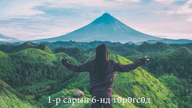 Төрсөн өдрийн ЗАН ТӨЛӨВ 1-р сарын 6-нд төрөгсөд