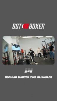 Бокс Баттл с Роботом от Skytech Sport: 3 Раунд Валерий Особов на выносливость