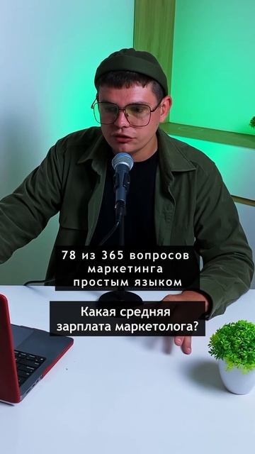 Средняя зарплата маркетолога #россия #бизнес #маркети?