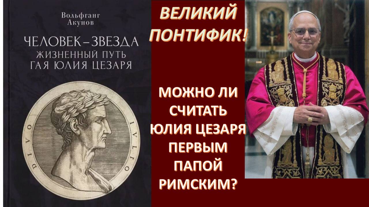 Цезарь: конец жизни и начало новой эпохи