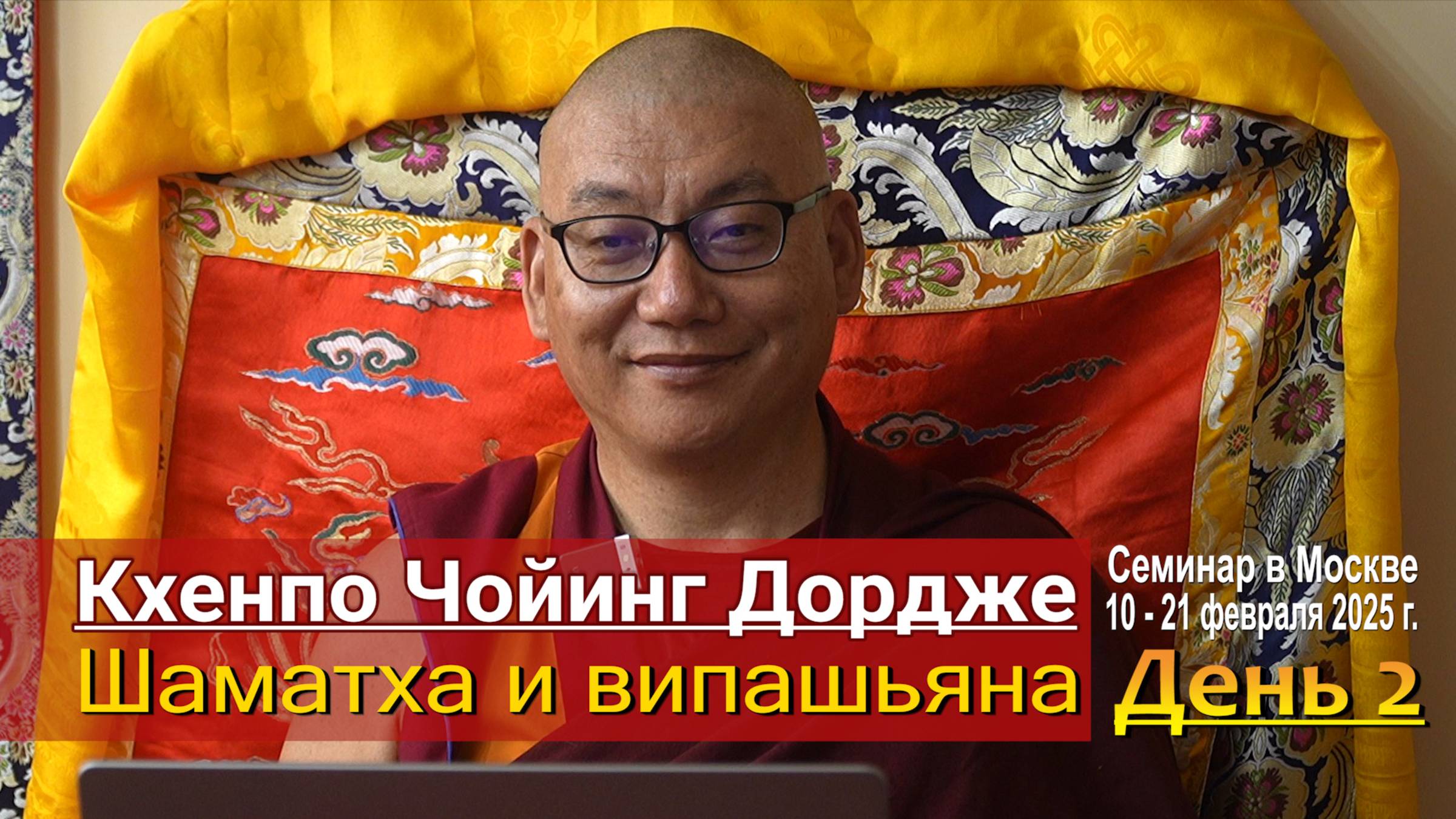 Кхенпо Чойинг Дордже. Тренировка ума. Шаматха и випашьяна. День 2