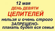 12 мая праздник День Девяти Целителей.Что делать нельзя сегодня.#традиции #обряды #приметы