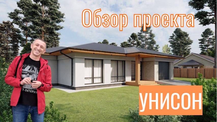 Проект Унисон. Большой дом с мастер спальней и гаражом.