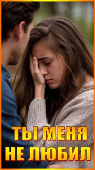ТЫ МЕНЯ НЕ ЛЮБИЛ