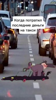 Когда потратил последние деньги на такси #мем #работа