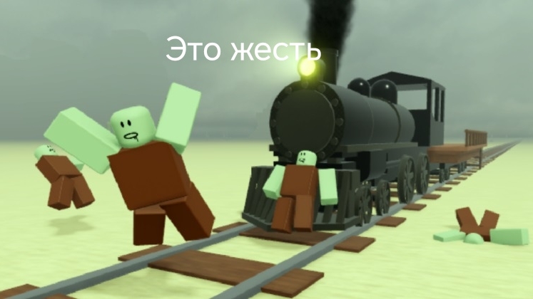 МЁРТВЫЕ РЕЛЬСЫ ЭТО ЖЕСТЬ + Покемон