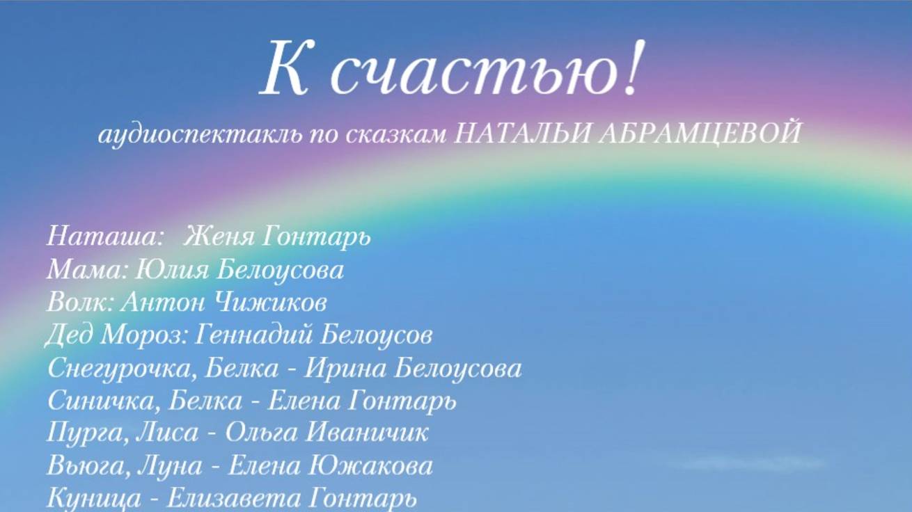 Н.Абрамцева "К счастью" аудиоспектакль
