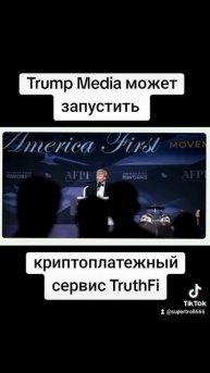 Trump Media может запустить криптоплатежный сервис TruthFi. #т?