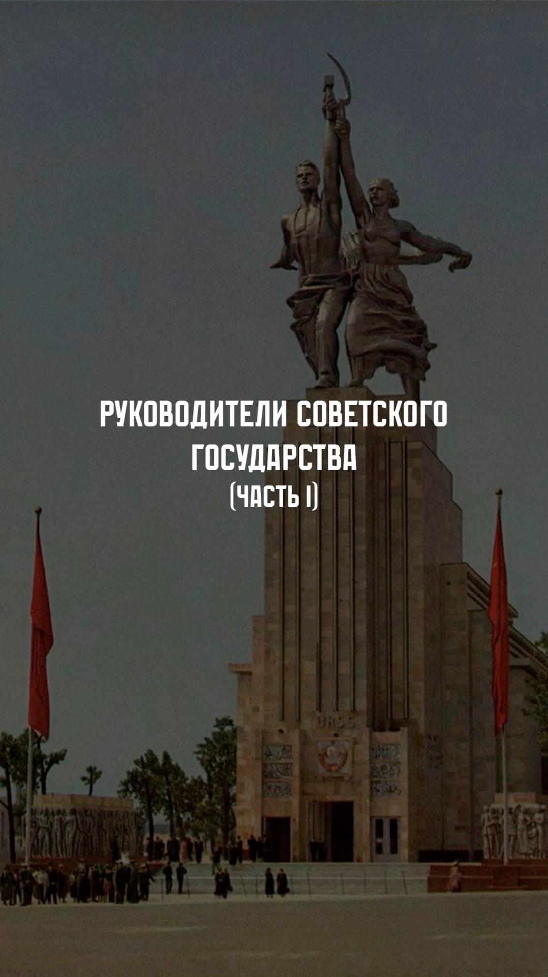 Руководители СССР. ХХ век. Часть I
