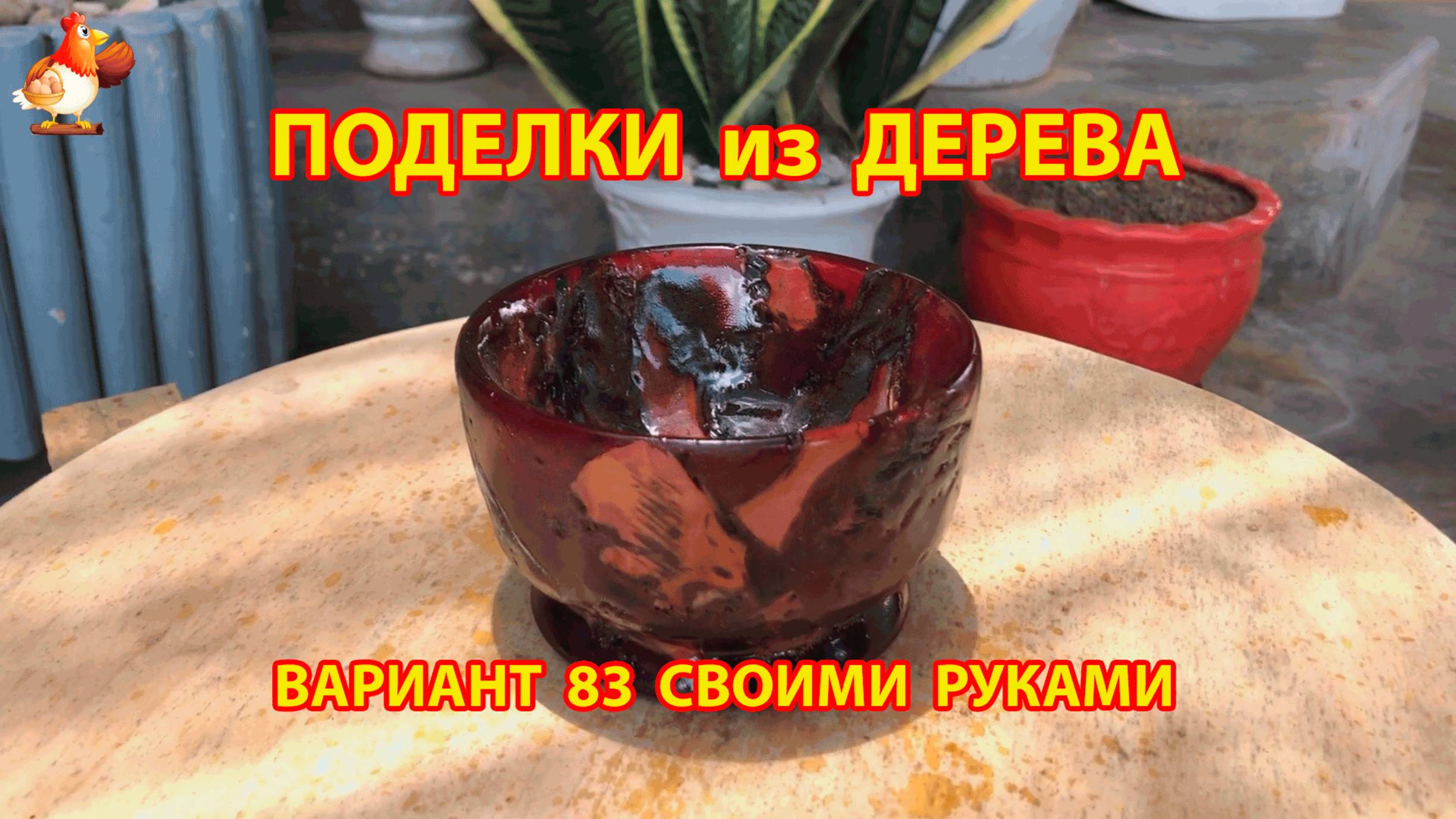 Поделки из дерева своими руками для дачи и сада вариант (83)