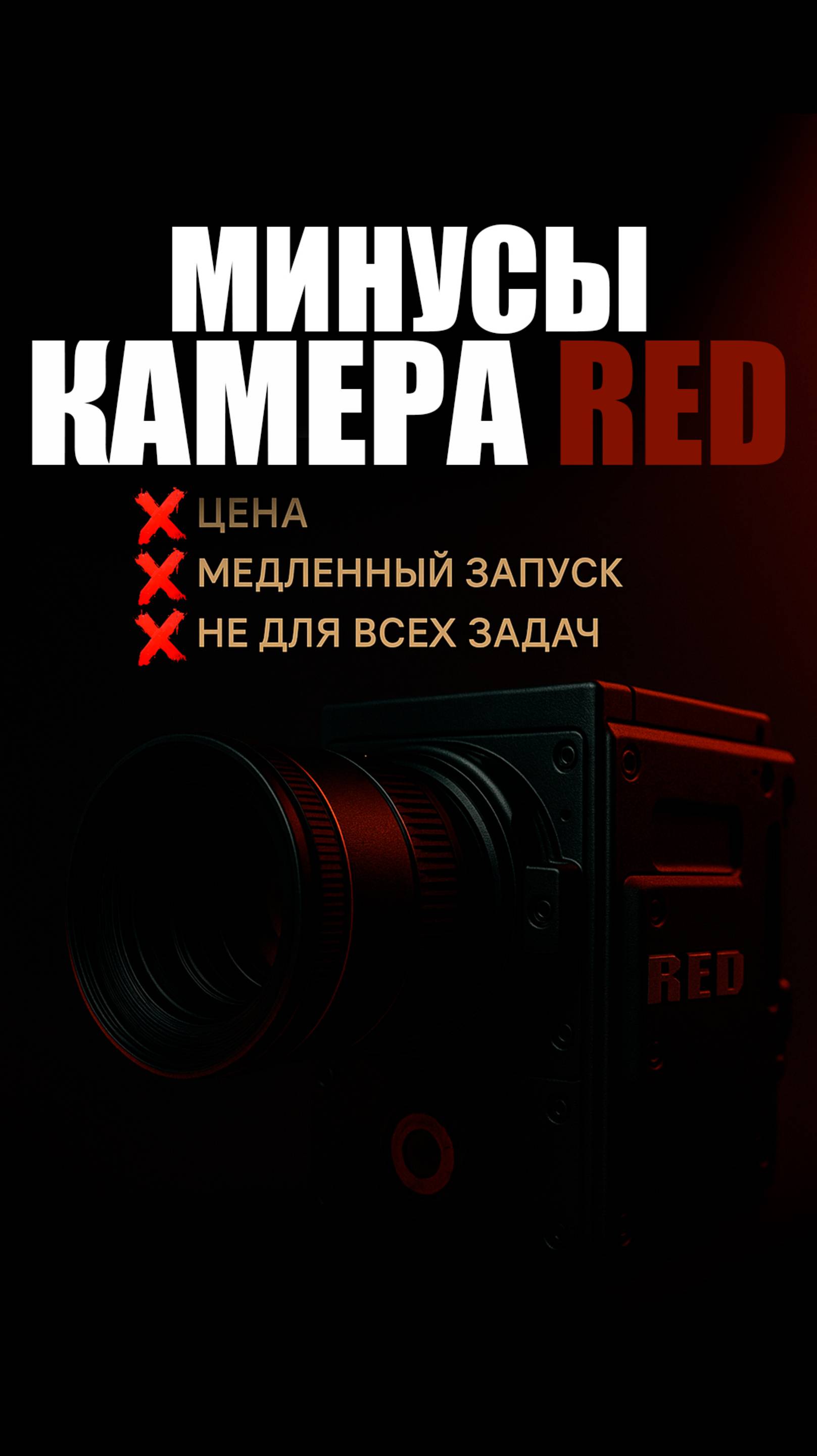 7 минусов RED