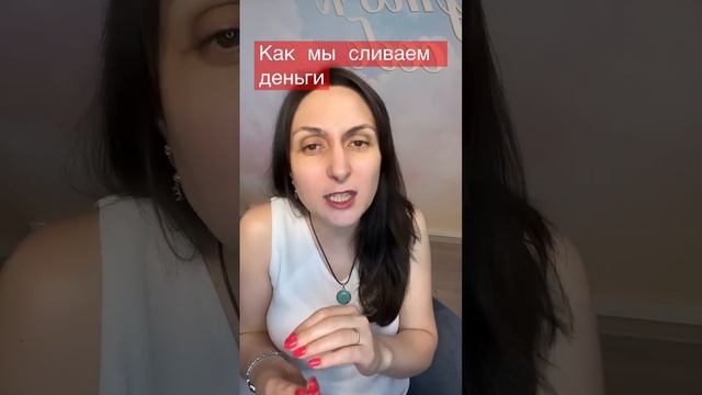 Как мы сливаем свои деньги,ДОЛГИ.психология #саморазв?