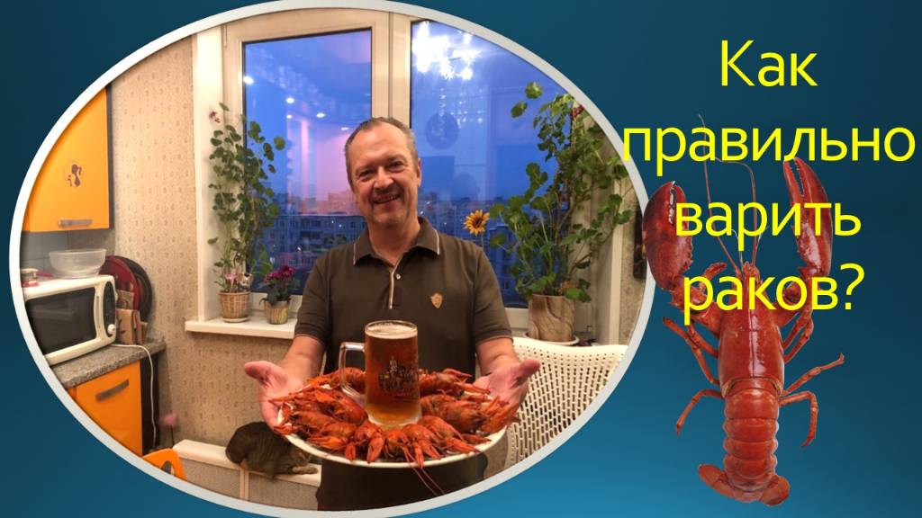 Как правильно варить речный раков?! Практическое видео.