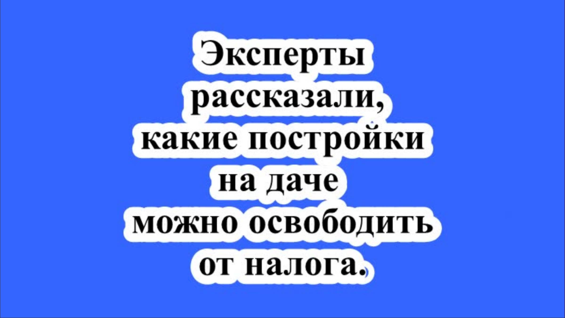 Какие постройки на даче можно освободить от налога?