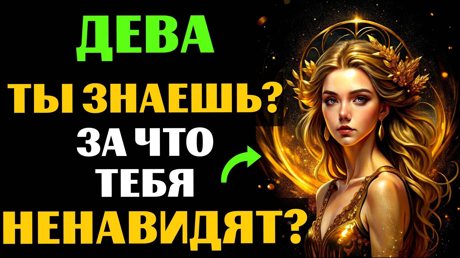 ♍🔴22 ПРИЧИНЫ, ПОЧЕМУ ДЕВА - САМЫЙ НЕНАВИДИМЫЙ ЗНАК. ЗА ЧТО ВАС МОГУТ НЕНАВИДЕТЬ❓